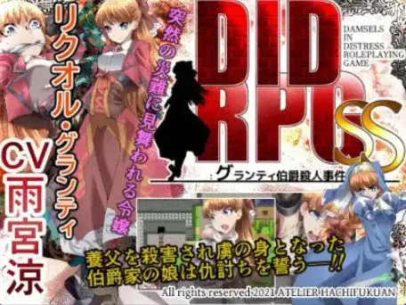 【PC/安卓/日式/RPG游戏/550M】 DIDRPG SS:格兰蒂伯爵谋杀案 Ver1.1 内嵌AI汉化版+PC+安卓+日式RPG游戏+550M