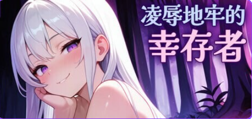 【PC/官中/肉鸽/SLG游戏/810M】 凌辱地牢的幸存者 (Humiliation Dungeon Survivors) Ver1.04 官中步兵版+肉鸽SLG游戏+810M