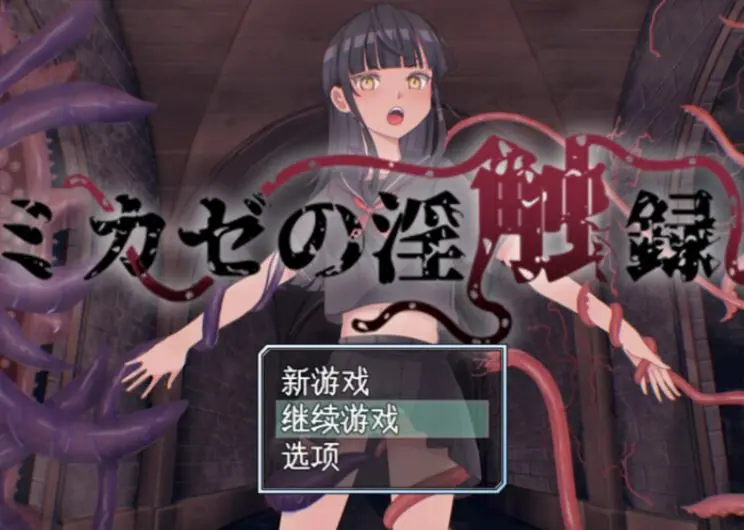 【PC/AI汉化/回合/RPG游戏/1.0G】 风见的淫触录 (ミカゼの淫触録) AI汉化版+回合RPG游戏+1.0G