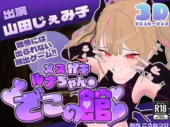 【PC/AI汉化/MTool/CV/SLG游戏/1.35G】雌小鬼露娜酱的废物之馆 (メスガキルナちゃんのざこの館) Ver02 AI汉化版+MTool+CV+SLG游戏+1.35G