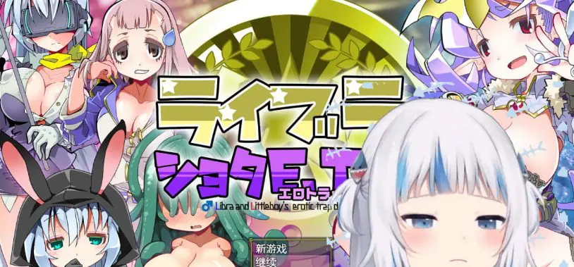 【PC/AI汉化/RPG游戏/710.M】洛丽与证钛E.T.D. (ライブラとショタE.T.D.(エロトラップダンジョン)  ) Ver1.0.3 AI汉化版+RPG游戏+710M