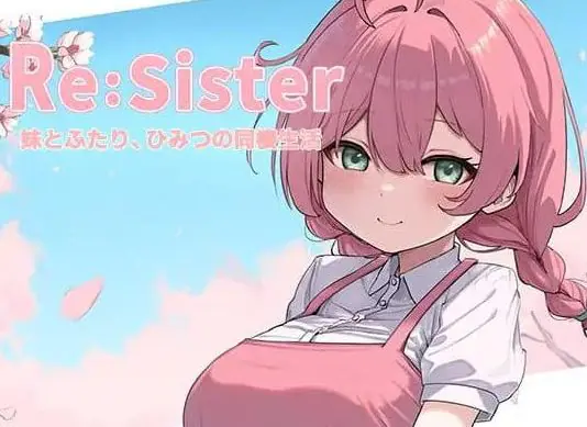【PC/官中/互动/SLG游戏/1.80G】 Re:Sister―与妹妹两人的秘密同居生活― Ver1.03 官中版+存档+互动SLG游戏+1.80G