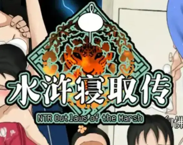 【安卓/PC/中文/CG存档/1.3G/RPG】水浒寝取传 Ver1.0 官方中文版 PC+安卓+DL官方中文版+全CG存档+古风RPG游戏&NTR+补+1.3G