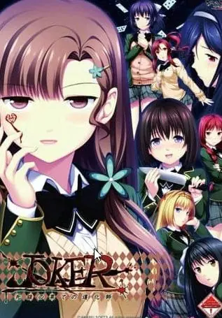 【PC/AI汉化/日系/ADV/NTR游戏/1.4G】JOKER – 死线尽头的小丑 (JOKER -死線の果ての道化師-) AI汉化版+日系ADV NTR游戏+1.4G