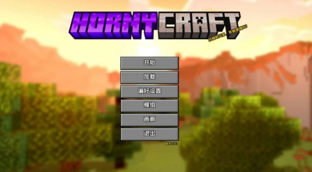 【安卓/AI汉化/沙盒/SLG游戏/2.46G】我的世界 (Hornycraft) Ver0.29.1 AI汉化版+安卓+沙盒SLG游戏+2.46G