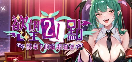 【PC/中文/卡牌/SLG游戏/520M】欲望21点：牌桌下的暗潮X涌(Lustful BlackJack: My Succubus Dealer) Ver1 官方中文版 +卡牌SLG游戏+520M