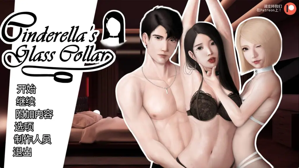 【PC/安卓/AI汉化版/2D/亚洲SLG/1.33G】灰姑娘的玻璃项圈 (Cinderella's Glass Collar) Ver0.8.0 AI汉化版+PC+安卓+亚洲SLG游戏+1.33G