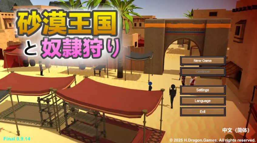 【PC/官中/沙盒/SLG游戏/3.70G】 沙漠王国与奴隶猎手 (砂漠王国と奴隷狩り) Ver3.0.2 官方中文版+DLC+存档+沙盒SLG游戏+3.70G