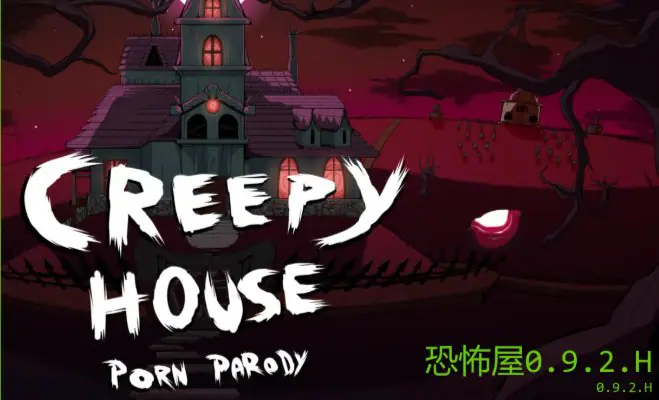 【PC/安卓/AI汉化/欧美/SLG游戏/4.45G】恐怖屋 (Creepy House) Ver0.9.2.H AI汉化版 PC+安卓+欧美SLG游戏+3.45G