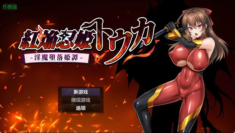 【PC/安卓/AI汉化/爆款/RPG游戏/1.90G】 红焰忍姬桃花 –  紅焔忍姫トウカ – 内嵌AI汉化版+作弊码+爆款RPG游戏+PC+安卓1.90G