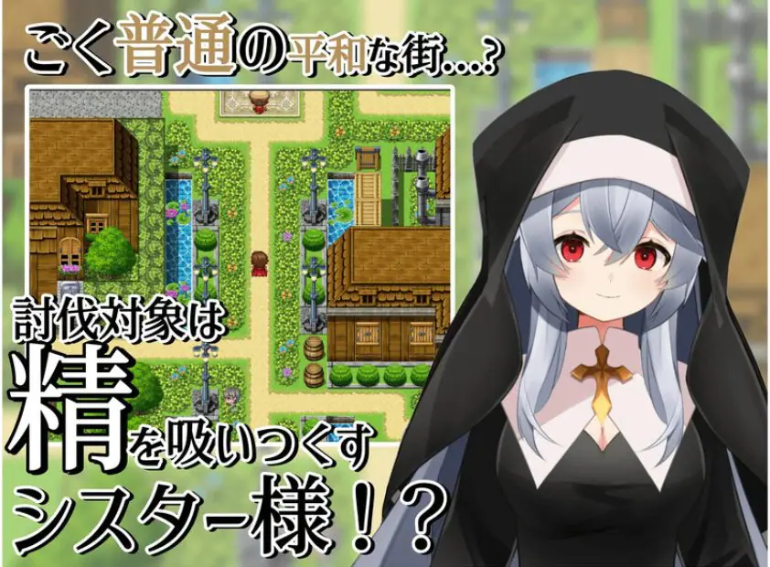 【PC/AI汉化/日式/RPG游戏/400M】 修女的诱惑~ (シスターの誘惑~) 内嵌AI汉化版+日式RPG游戏+400M