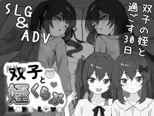 【PC/AI汉化/互动/SLG游戏/2.10G】 双胞胎与侄女俱乐部 (双子と姪くらぶ) AI汉化版+互动SLG游戏+2.10G