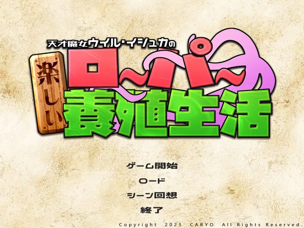 【PC/AI汉化/精品/SLG游戏/1.90G】 天才魔女威尔·伊修卡快乐的罗珀养殖生活 AI汉化版+自带全回想+精品SLG游戏+1.90G