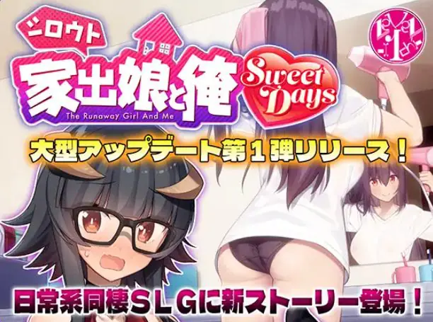 【PC/生肉/爆款/SLG游戏/1.40G】 外行离家少女与我 甜蜜时光 (シロウト家出娘と俺 Sweet Days) Ver1.04upd1 生肉版+爆款SLG游戏+1.40G