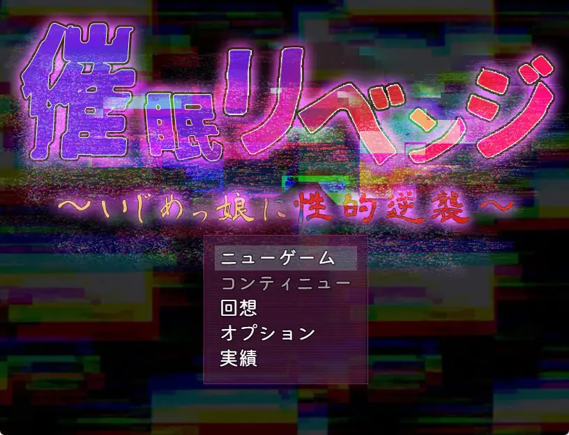 【PC/AI汉化/日式/RPG游戏/1.0G】 催眠复仇～ （催眠リベンジ～いじめっ娘に性的逆襲）AI汉化版+全回想存档+日式RPG游戏+1.0G