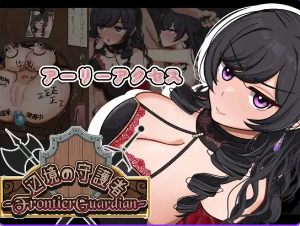 【PC/AI汉化/探索/RPG游戏/1.20G】 边境守护者 (フロンティアガーディアン)Demo Ver0.9 AI汉化版+存档+探索RPG游戏+1.20G