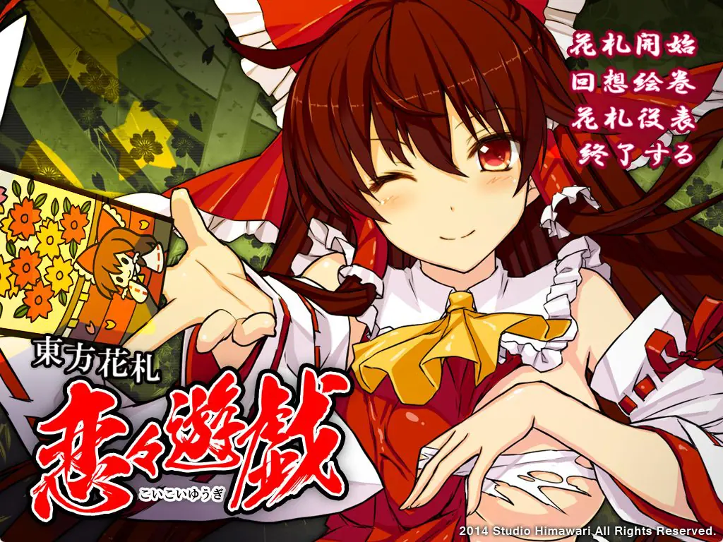 【PC/生肉/日式/SLG游戏/2.0G】 东方花牌 恋恋游戏 （東方花札 恋々遊戯）生肉版+日式SLG游戏+2.0G