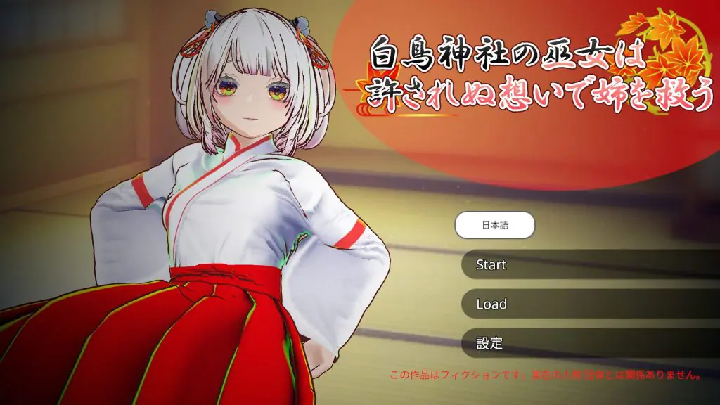 【PC/官中/互动/3D游戏/4.0G】 白鸟神社的巫女 （白鳥神社の巫女は許されぬ想いで姉を救う）官中版+互动3D游戏+4.0G