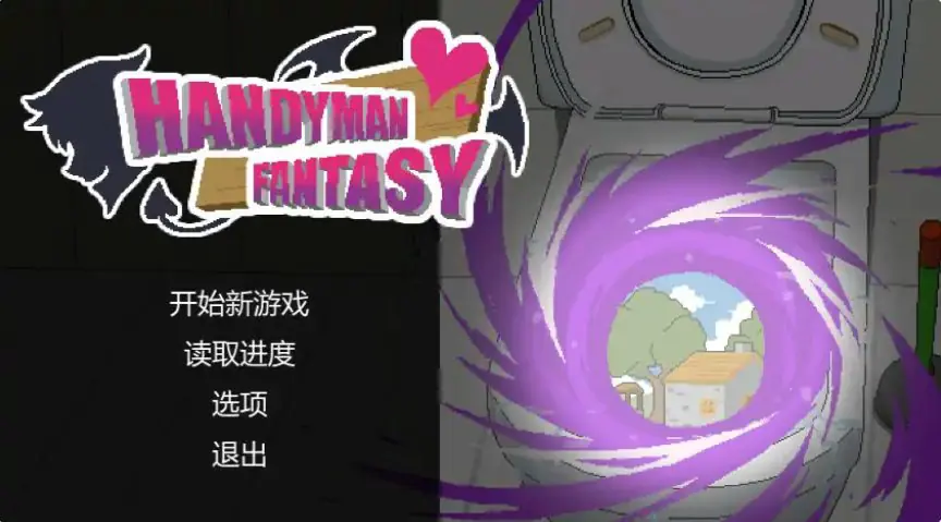 【PC/官中/日系/SLG游戏/1.40G】水电工幻想 (Handyman Fantasy) Ver25.12.19 DLC Vol.1-3 官方中文版+日系SLG游戏+1.40G