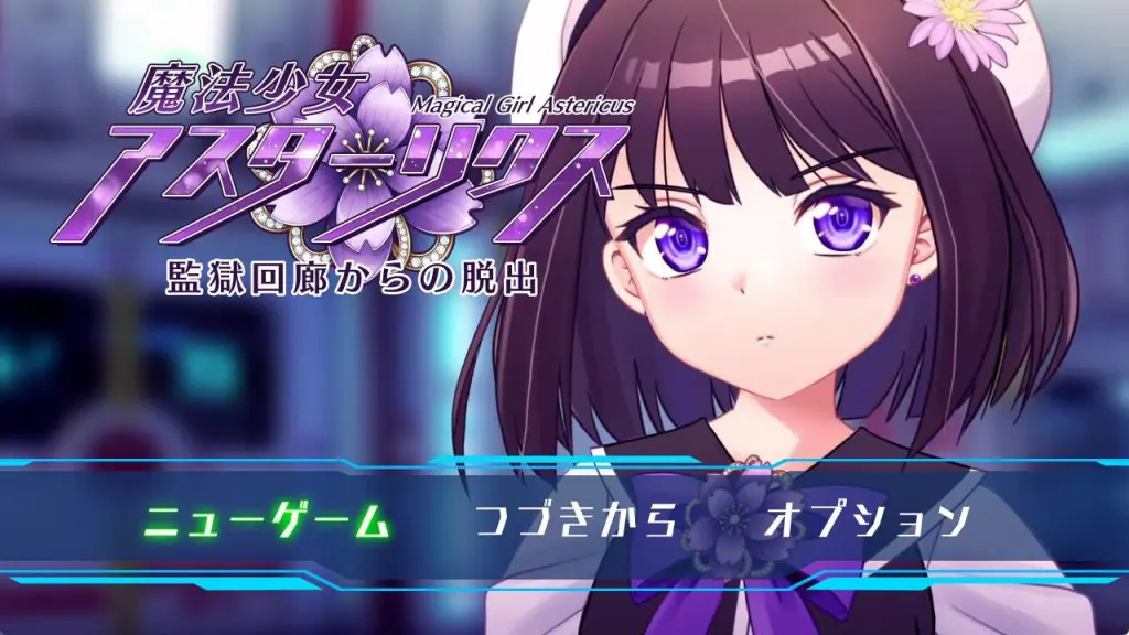 【PC/机翻/日式/RPG游戏/910M】 魔法少女阿斯特里克斯(魔法少女アスターリクス) Demo Ver0.90 机翻版+日式RPG游戏+910M