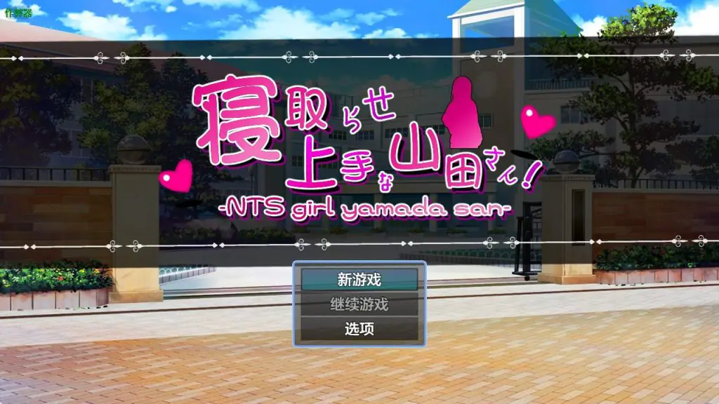 【PC/安卓/AI汉化/日式/RPG游戏/2.90G】擅长被NTR的山田小姐（寝取らせ上手な山田さん）内嵌AI汉化版+作弊码+PC+安卓+日式RPG游戏+2.90G