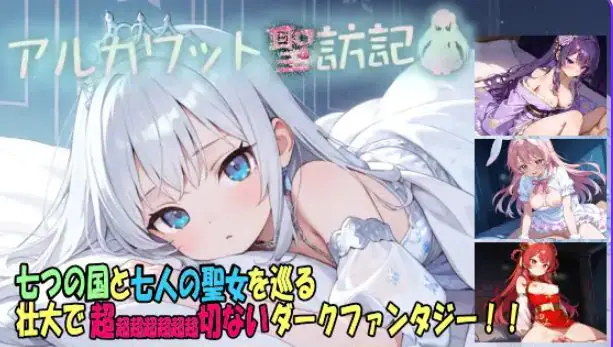 【PC/AI汉化/拨作/RPG游戏/1.90G】 阿尔卡瓦特圣访记(アルカワット聖訪記) Ver1.04 AI汉化版+拔作RPG游戏+1.90G