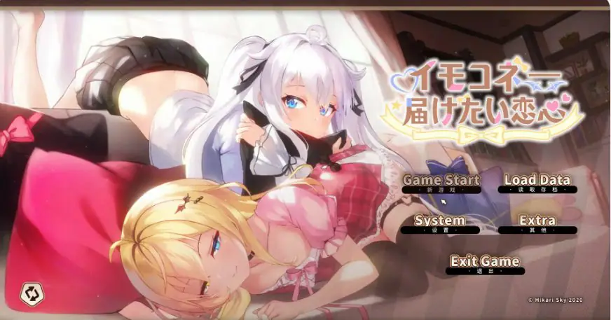 【PC/官中/日系/SLG游戏/7.95G】想要诉说的心意 (イモコネ—届けたい恋心) 官方中文版+日系SLG游戏+7.95G