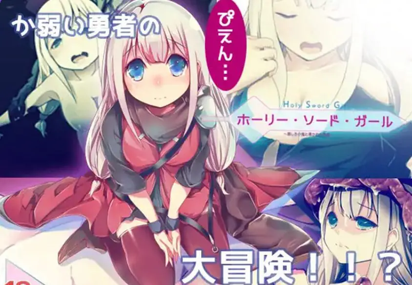 【PC/精翻/日式/ARPG游戏/800M】 邪恶小鬼和勇者 (ホーリー・ソード・ガール)精翻汉化完整版+日式ARPG游戏+800M