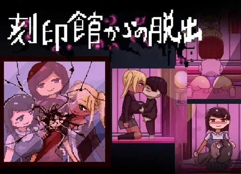 【PC/AI汉化/逃出/ACT游戏/1.10G】逃出刻印馆(刻印館からの脱出) Ver24.04.24 AI汉化版+存档+逃出ACT游戏+1.10G