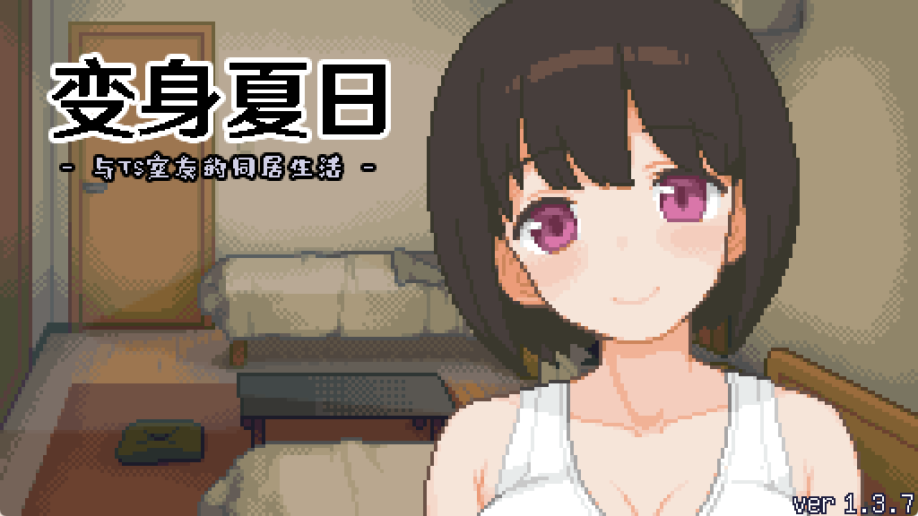 【PC/官中/日式/SLG游戏/210M】 变身夏日:与TS室友的生活(てんせいせいかつ -TS娘とただれた夏休み)Ver1.3.7 官中版+日式SLG游戏+210M
