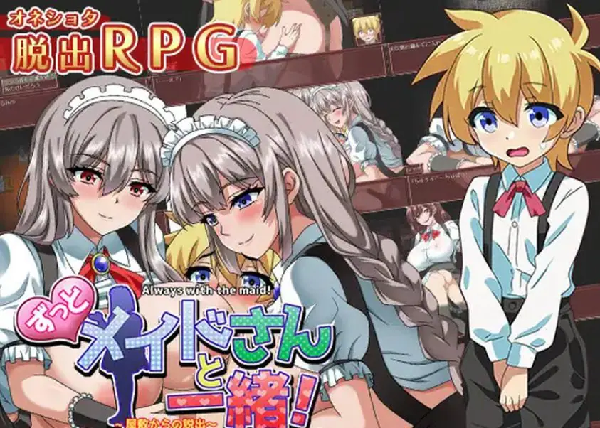 【PC/AI汉化/日式/RPG游戏/1.30G】 一直和女仆小姐在一起！～逃离庄园～ AI汉化版+全CG存档+日式RPG游戏+1.30G