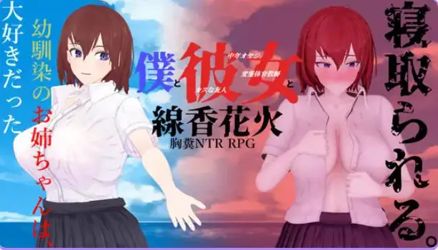 【PC/AI汉化/日式/RPG游戏/2.0G】 我和她与线香花火 (僕と彼女と線香花火) 内嵌AI汉化版+全回想存档+日式RPG游戏+2.0G