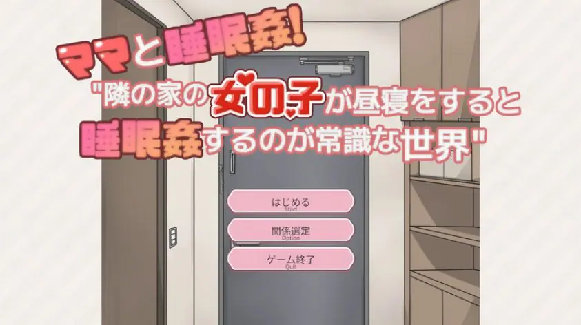 【PC/精翻/互动/SLG游戏/340M】和妈妈一起!在邻居家午睡 精翻汉化版+存档+互动SLG游戏+340M