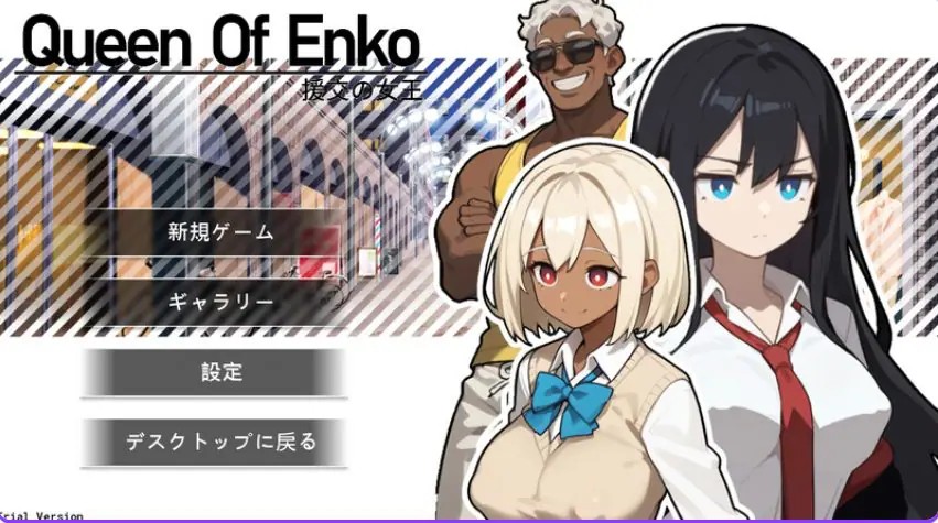 【PC/官中/肉鸽/RPG游戏/210M】 交际女王 （交际の女王~Queen Of Enko~） Ver1.08 官中版+存档+肉鸽RPG游戏+210M