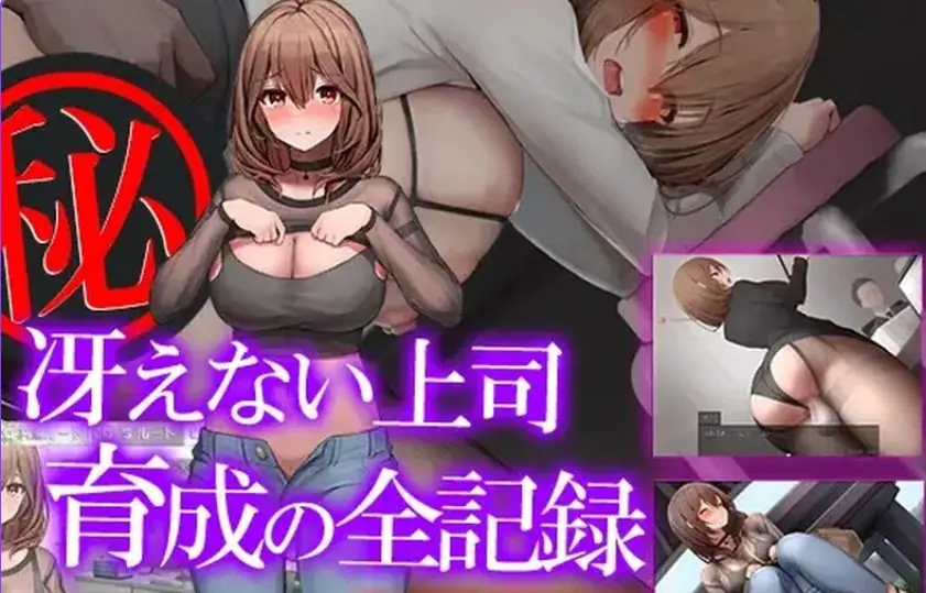 【PC/AI汉化/日式/SLG游戏/1.10G】 秘密 培养不起眼上司的完整记录（マル秘 冴えない上司育成の全記録）内嵌AI汉化版+日式SLG游戏+1.10G