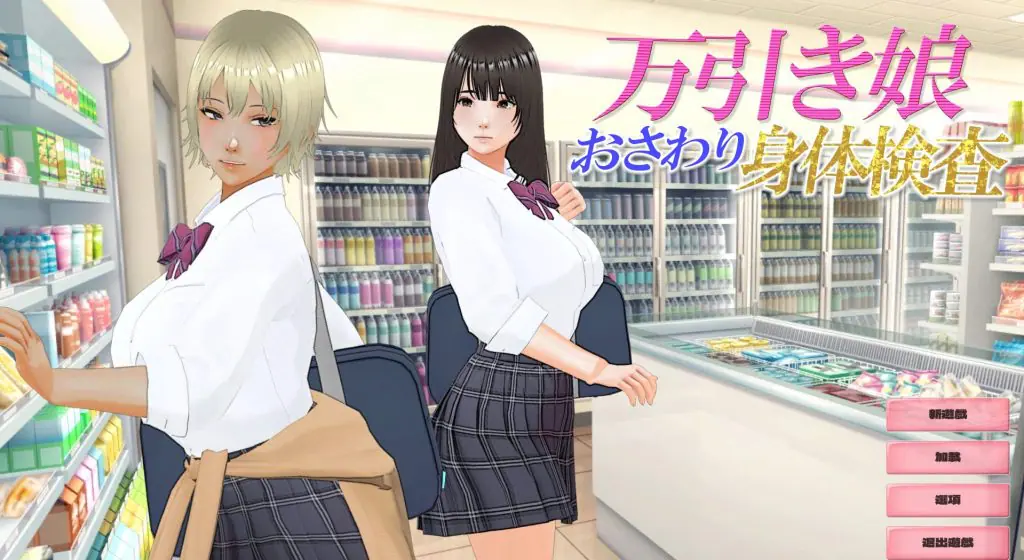 【PC/AI汉化/互动/3D游戏/2.90G】 盗窃少女~身体检查~ (万引き娘 ~身体検査~) AI汉化版 去码版+存档+互动3D游戏+2.90G