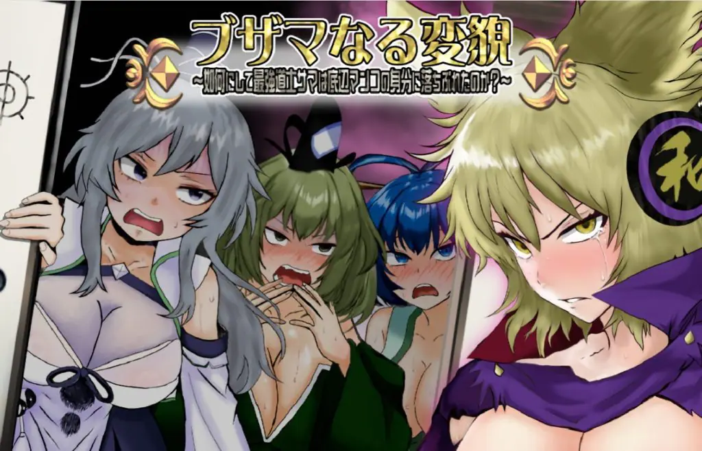 【PC/AI汉化/探索/RPG游戏/1.40G】 悲惨的蜕变 ～（ブザマなる変貌 ～）AI汉化版+全回想存档+探索RPG游戏+1.40G