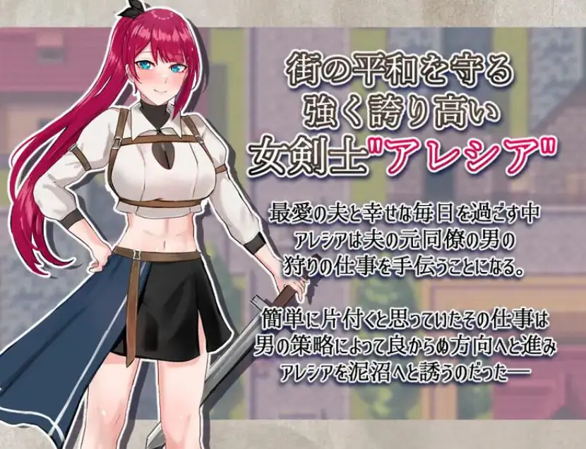 【PC/AI汉化/日式/RPG游戏/1.80G】 女剑士亚蕾西娅～ （剣士アレシア ～） AI汉化版+日式RPG游戏+1.80G