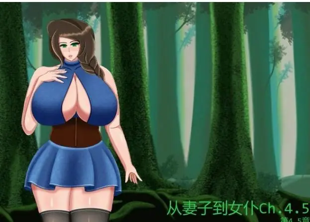 【PC/安卓/AI汉化/日系SLG游戏/1.56G】从妻子到女仆 (From Wife to Wench) Ch.5 AI汉化版+PC+安卓+日系SLG游戏+1.56G