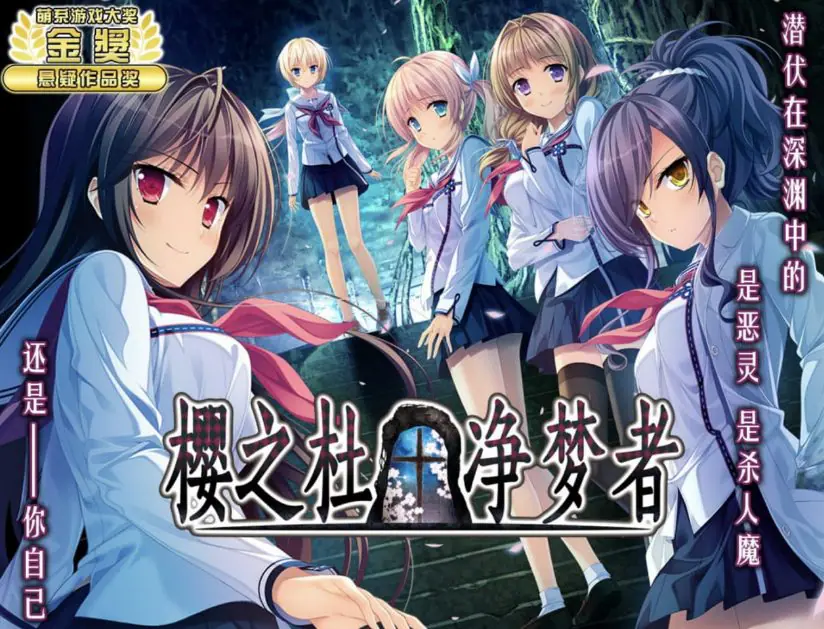 【PC/中文/日系/2D/ADV/CV/5G】樱之杜†净梦者 (サクラノモリ†ドリーマーズ) 中文版+日系2D+ADV+CV+5G