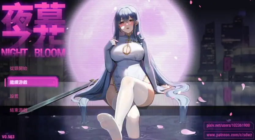 【PC/安卓/官中/国风/RPG游戏/3G】夜幕之花 Ver0.585 无码版+官方中文+PC+安卓+国风RPG游戏+3G