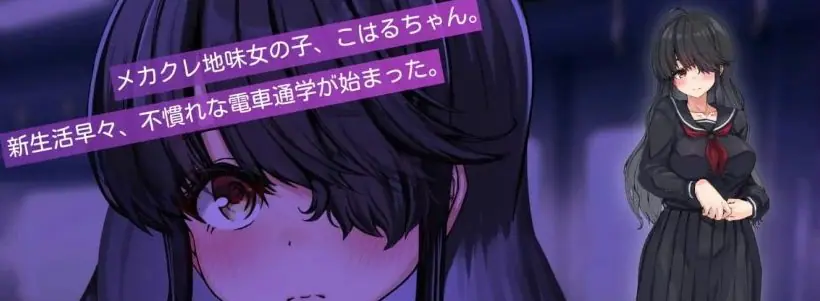 【PC/AI汉化/日系/MTool/CV/SLG游戏/1G】目隐酱,正在乘车中……Ver1.0.0 AI汉化版+日系MTool+CV+SLG游戏+1G