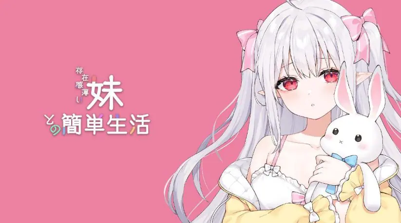 【PC/安卓/MAC/linux/互动/养成/SLG游戏/8.7G】和存在感薄弱妹妹一起的简单生活（存在感薄い妹との簡単生活）Ver0.9 官方中文版+PC+安卓+MAC+linux+互动SLG游戏+8.7G