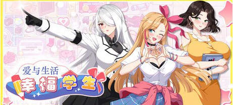 【PC/中文/养成/互动/动态/SLG游戏/5.35G】爱与生活:幸福学生 Ver2.0.0.2 养成互动动态SLG游戏+5.35G