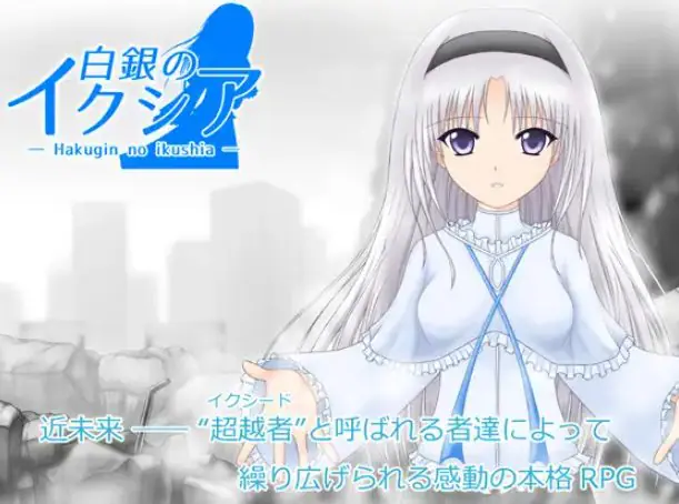 【PC/AI汉化/日式/RPG游戏/1.90G】 白银的伊克西亚 （白銀のイクシア）Ver2.00 AI汉化版+日式RPG游戏+1.90G