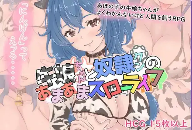 【PC/AI汉化/拨作/RPG游戏/1.10G】 牛娘酱的甜蜜慢生活（牛娘ちゃんとドレイ君のあまあまスローライフ）AI汉化版+全回想存档+拔作RPG游戏+1.10G