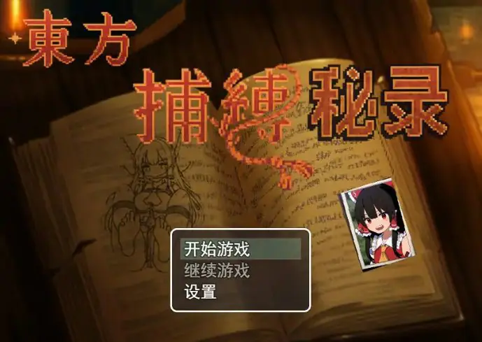 【PC/官中/日系/RPG游戏/0.64G】东方捕缚秘录 官中版+日系RPG游戏+0.64G