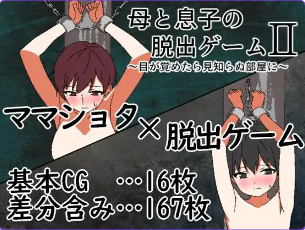 【PC/AI汉化/冒险/RPG游戏/320M】 母与子的逃脱游戏2 ～（母と息子の脱出ゲーム2～）Ver1.01 AI汉化版+全回想存档+冒险RPG游戏+320M