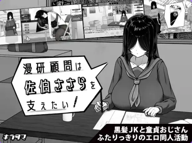 【PC/官中/日式/SLG游戏/450M】漫研社顾问想要支持佐伯沙罗（漫研顧問は佐伯ささらを支えたい）Ver1.0.4 072官中步兵+存档+日式SLG游戏+450M