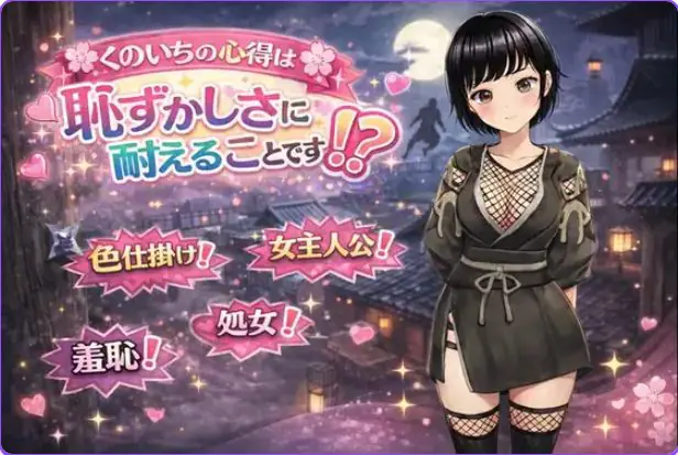 【PC/AI汉化/日式/RPG游戏/1.30G】 女忍者的心得就是要忍受羞耻感!? (のいちの心得は恥ずかしさに耐えることです!?) AI汉化版+全回想存档+日式RPG游戏+1.30G